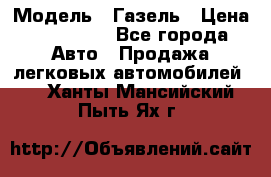  › Модель ­ Газель › Цена ­ 250 000 - Все города Авто » Продажа легковых автомобилей   . Ханты-Мансийский,Пыть-Ях г.